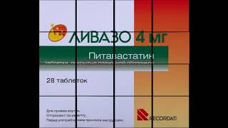 Питавастатин. Ливазо. Гиполипидемическое средство. Новый статин при повышенном холестерине