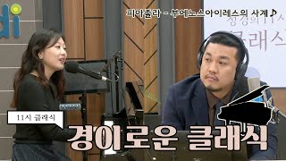 [정경의 11시 클래식] 경이로운 클래식 l 모든 절망을 잊게 하는, 귀를 위한 탱고 :피아졸라 - 부에노스아이레스의 사계 l 220419