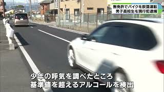 酒を飲み無免許でバイク運転　17歳の男子高校生を現行犯逮捕　左右に揺れながら走行　三重・鈴鹿市