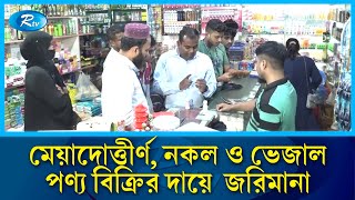 মেয়াদোত্তীর্ণ, নকল ও ভেজাল পণ্য বিক্রির দায়ে, রাজধানীর খিলগাঁওয়ে কয়েকটি দোকানকে  জরিমানা | Rtv News