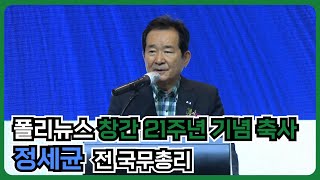 [폴리뉴스 창간21주년 기념 축사] 정세균 전 국무총리 “남북 꽉 막혀 답답…개성, 백신허브로 다시 태어나면 어떨까?”