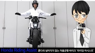 Honda Riding Assist: 혼다의 넘어지지 않는 자율균형 바이크 '라이딩 어시스트'-[스나이퍼 뉴스룸]