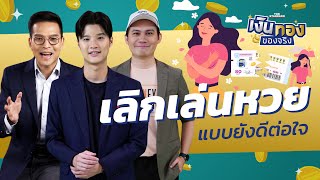 เลิกเล่นหวยอย่างไรให้ดีต่อใจและมีเงินเก็บ l เงินทองของจริง EP.65 | THE STANDARD