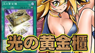 【OCG】『光の黄金櫃』デッキ紹介 #OCG #最新情報