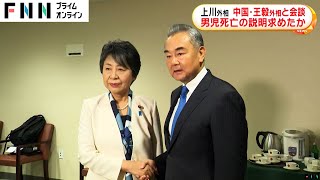 日中外相会談で日本人学校児童死亡事件の事実関係求める…王毅外相は記者団の質問に無言「国民交流に深刻な打撃」