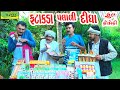 Fatakda Palali Didha ||ફટાકડા પલાળી દીધા ||Comedy Video||Deshi Comedy।।Comedy Videoll