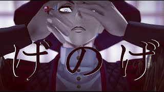 【MMDツイステ】げのげ【ロロ・フランム】