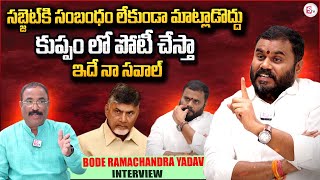 Bode Ramachandra Yadav Sensational Interview | Pawan Kalyan | CM Chandrababu | Nagaraju Interviews