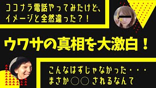 ココナラ電話やってみたけど想像と違ってた？！ウワサの真相を大激白！