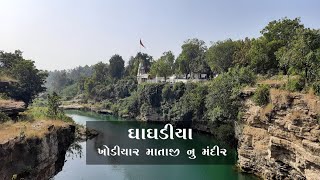 ઘાઘડિયા ખોડિયાર ||GHAGHADIYA KHODIYAR- Savani ||Gir || Apani Safar