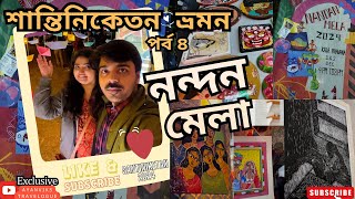 নন্দন মেলা শান্তিনিকেতন | বিশ্বভারতী কলাভবন | নাচ গান এবং হস্তশিল্প | Art and Craft Fair in December