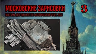 Выставка драгоценностей в Историческом музее 2025 - Московские зарисовки #3