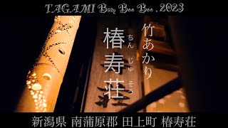 たがみバンブーブー 竹あかり 椿寿荘 (ちんじゅそう)【4K】 Cinematic short film ,Beautiful bamboo illumination in Japan