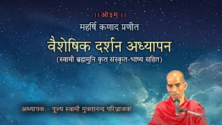 36. वैशेषिक दर्शन  4.1- 1 से 6 , पूज्य स्वामी मुक्तानन्द जी Vaisheshik Darshan - Swami Muktanand ji