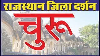 Churu District | चूरू जिला | राजस्थान जिला दर्शन | For All Competition Exam | By Ankit Sir