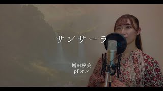 【女性カバー】 サンサーラ《ザ・ノンフィクション》テーマ曲 / Covered by Hanami Masuda