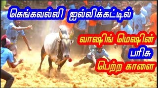 கெங்கவல்லி ஜல்லிக்கட்டில் வாஷிங் மெஷின் பரிசு பெற்ற காளை gangavalli jallikattu 2018