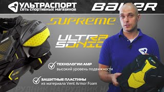 Хоккейный нагрудник Bauer Supreme Ultrasonic - обзор от Ультраспорт