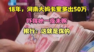 18年，河南大媽卡里多出50萬，嚇得她一夜未眠，銀行：這就是你的