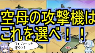 【アズレン】現環境で上位な攻撃機の解説！！ワイヴァーンで差を付けろ！【アズールレーン/azur lane/碧蓝航线】