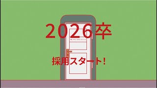 ２６卒　採用スタート　１５秒