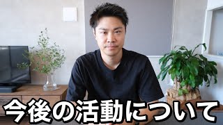 【ご報告】今後の活動と僕の夢についてお話します