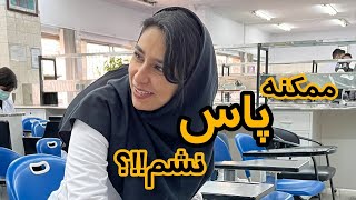 ولاگ آخرین روز مطالعه برای علوم پایه پزشکی