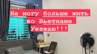 Не могу больше жить во Вьетнаме! Скоро уезжаю!