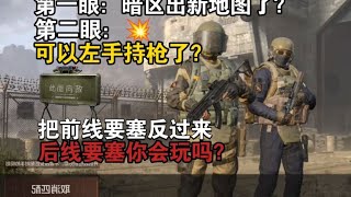 《暗区突围》暗区出左手持枪了？前线要塞更新你还玩的明白吗？