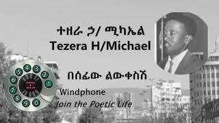 ተዘራ ኃ/ሚካኤል  - በሰፊው ልውቀስሽ Tezera Hailemichael