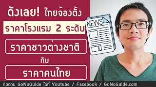 ดังเลย! ไทยจ้องตั้งราคาโรงแรม 2 ระดับ ราคาชาวต่างชาติ และราคาคนไทย | GoNoGuide News