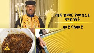 ሙያ ባለሙያ :- ጧፍ ከማር  የመሰራቱ ምክንያት