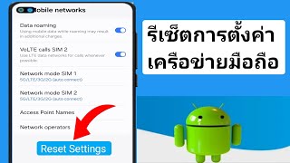 วิธีรีเซ็ตการตั้งค่าเครือข่ายเพื่อแก้ไขปัญหาการเชื่อมต่อบนโทรศัพท์ Galaxy ของคุณ (2024)