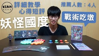 【XIAN在玩桌遊#58】妖怪國度 monster kingoom-領域展開！！！-桌遊教學\u0026桌遊心得