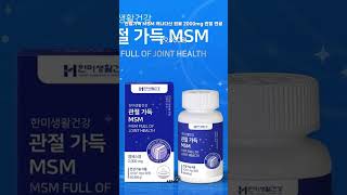 관절가득 MSM 캐나다산 원료 2000mg 관절 연골 - 고정댓글확인