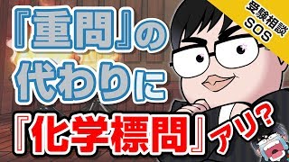 『化学重要問題集』の代わりに『化学標準問題精講』を使うのはアリ!?｜受験相談SOS vol.1101