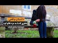 نگینه دختری که همزمان با سه مرد نکاح کرد داستان واقعی