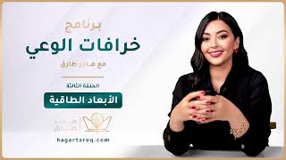 خرافات الوعي - الحلقة 3 - الأبعاد الطاقية | هاجر طارق