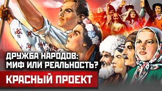 СССР и дружба народов: миф или реальность? | Красный проект