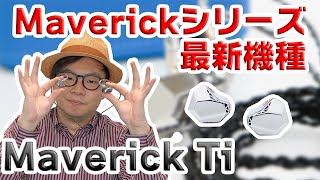 【Maverickシリーズ最新機種】チタンハウジング！圧倒的進化を遂げた「Maverick Ti」をご紹介！