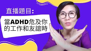 直播題目：「當ADHD危及你的工作和友誼時」