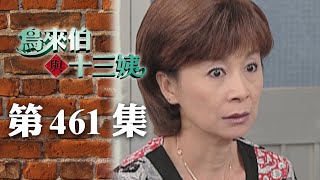 鳥來伯與十三姨【新再製】EP461｜三立台劇