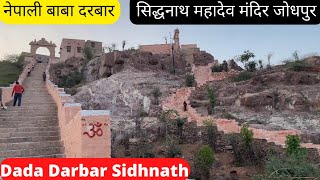 दादा दरबार सिद्धनाथ महादेव मंदिर जोधपुर #Dada Darbar Sidhnath Jodhpur#नेपाली बाबा मंदिर जोधपुर