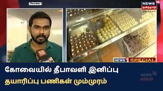 News18 Special | தீபாவளி பண்டிகையை முன்னிட்டு கோவையில் இனிப்பு தயாரிப்பு பணிகள் மும்முரம் | Kovai