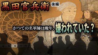 【黒田官兵衛②】かつての名軍師は、晩年嫌われていた？など学校で教わらない黒田官兵衛にまつわる歴史の真実１５選（後編）トラオの歴史のホント　歴史系都市伝説