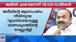 ജലീല്‍ ചാവേറ്; നീതിന്യായ വ്യവസ്ഥയോടുള്ള വെല്ലുവിളി; വി.ഡി. സതീശന്‍|V D Satheesan