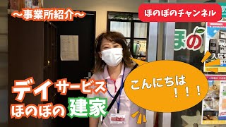 事業所紹介～第四弾～　元気がもらえるデイサービスほのぼの建家へ！！