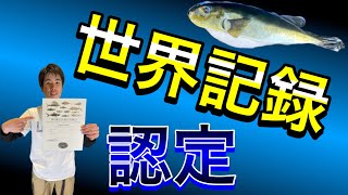 【ご報告】嫌われ者のあの魚が【世界記録】に認定されました！