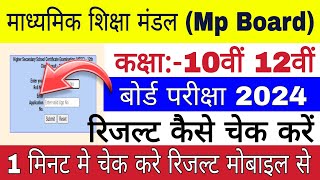 Mp Board Result 2024 Kaise dekhe | 10th 12th Result kaise check kare | How to check mp board result