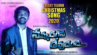 Latest New Telugu CHRISTMAS songs 2020 || Nammadhagina dhevudandi || Krupavaram || Asha Ashirwadh